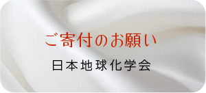 ご寄付のお願い